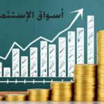 نتعرف على الاستثمار , وأهميته في الحياة الاقتصادية؟