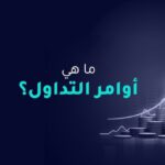 ما هي أنواع أوامر التداول؟ ونتعرف على أوامر البيع والشراء في التداول